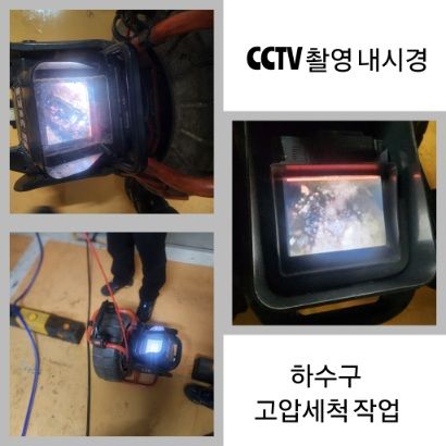 발산동 CCTV 내시경·하수구 고압세척