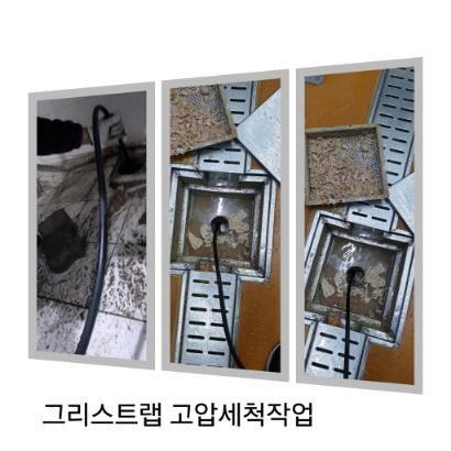강서구 그리스트랩 고압세척