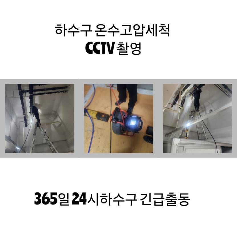 강서구 하수구 온수고압세척·CCTV 촬영