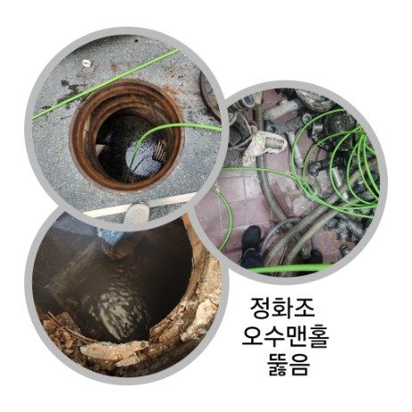 우장산동 정화조·오수맨홀 뚫음