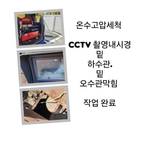 강서구 오수관막힘 온수고압세척 완료