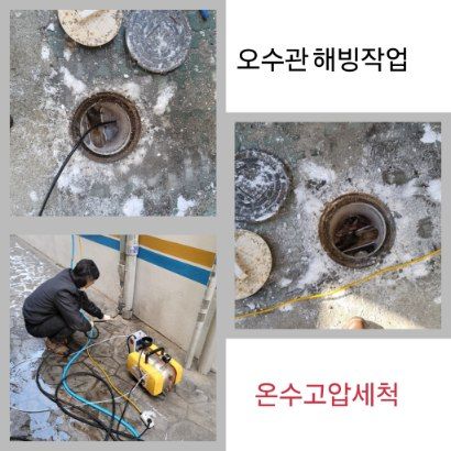 공항동 오수관 해빙·온수고압세척