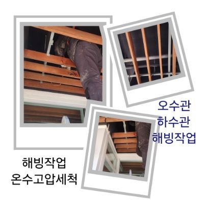 염창동 오수관·하수관 해빙작업