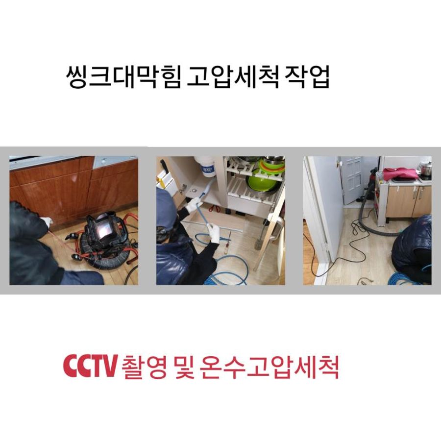 강서구 싱크대막힘 온수고압세척
